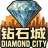 钻石城 最有趣的朋友 最热闹的氛围 最公平的环境都在这里